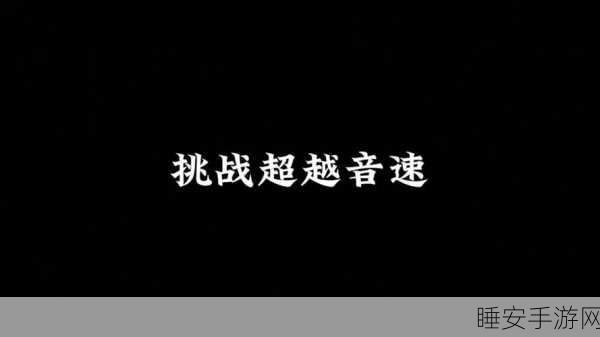 音速挑战,指尖飞舞!进击的音速安卓版下载开启,手速大比拼!