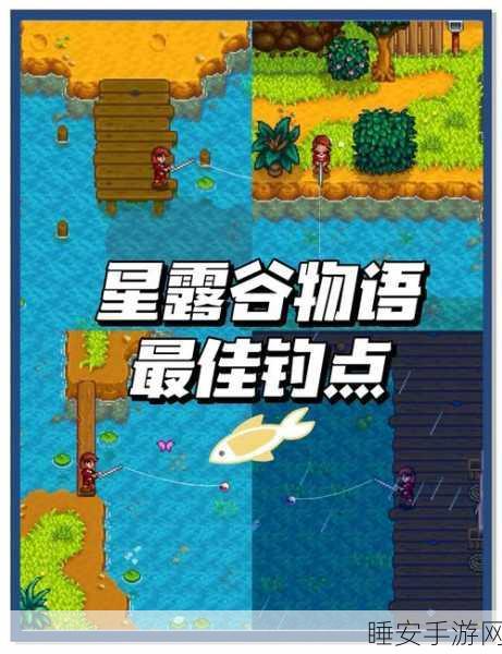 星露谷物语钓鱼攻略，揭秘西鲱鱼的神秘钓点