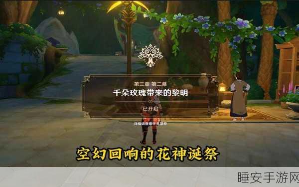 原神花神诞祭深度攻略,空幻回响任务全解析,赢取限定奖励!