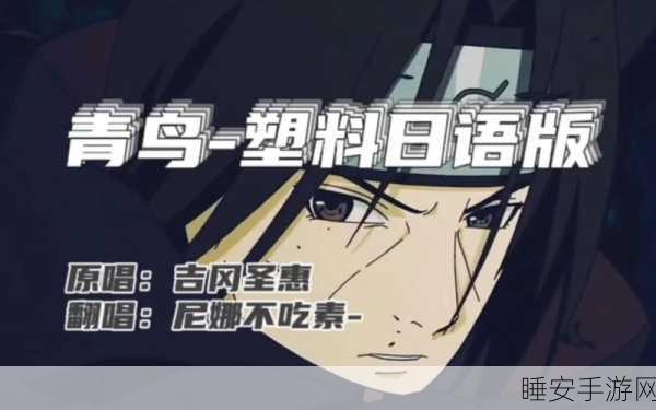 火影忍者手游青鸟主题曲中文歌词全解析,独家揭秘音乐背后的故事!