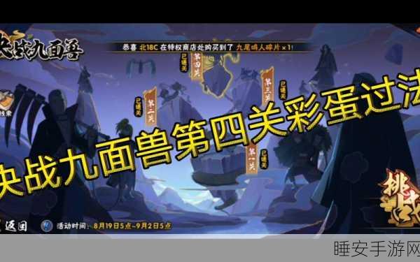 火影忍者手游攻略，决战九面兽第四关通关秘籍大公开！