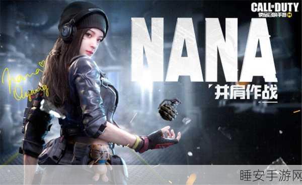 使命召唤手游，揭秘NANA的沉默之谜与赛事精彩瞬间