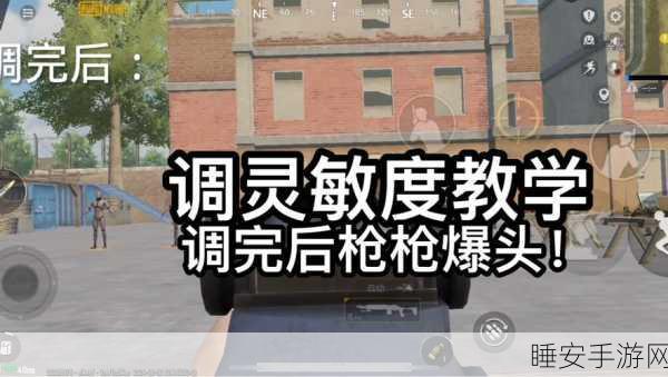 和平精英射击特效深度解析，提升战斗表现的关键技巧