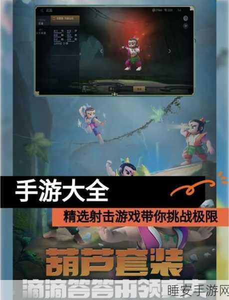 热门射击闯关手游火爆来袭,挑战你的极限反应!