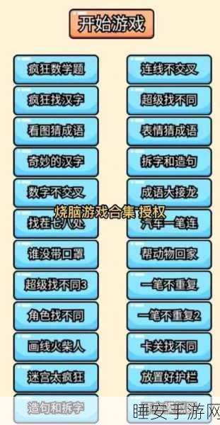 烧脑联萌最新版游戏下载-手机热门的趣味休闲益智游戏