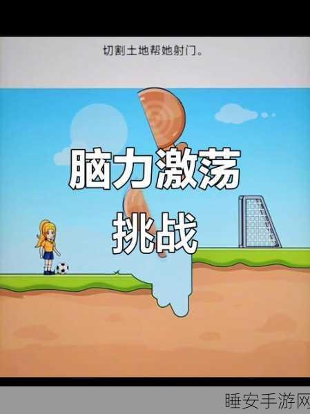 脑洞挑战4震撼上线，解锁你的思维极限，益智解谜新体验！