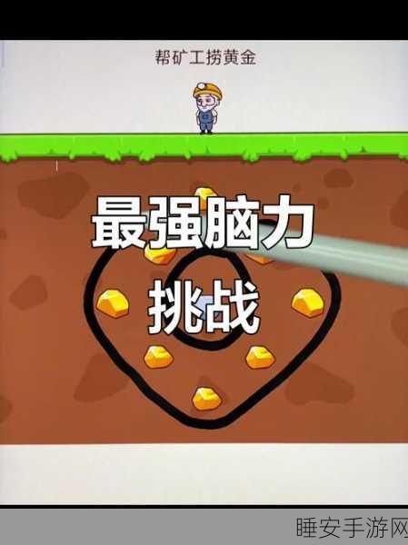 脑洞挑战4震撼上线,解锁你的思维极限,益智解谜新体验!
