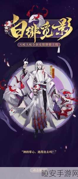 阴阳师鸟姐新皮肤震撼曝光,风华绝代还是未解之谜?