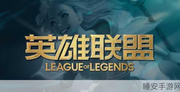 LOL终极魔典，解锁大招秘籍，助你主宰战场！