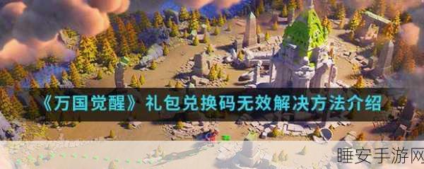 万国觉醒惊喜来袭!最新礼包兑换码全揭秘及精彩赛事预告