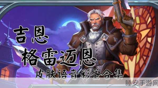 炉石传说深度解析，吉恩·格雷迈恩图鉴及实战应用