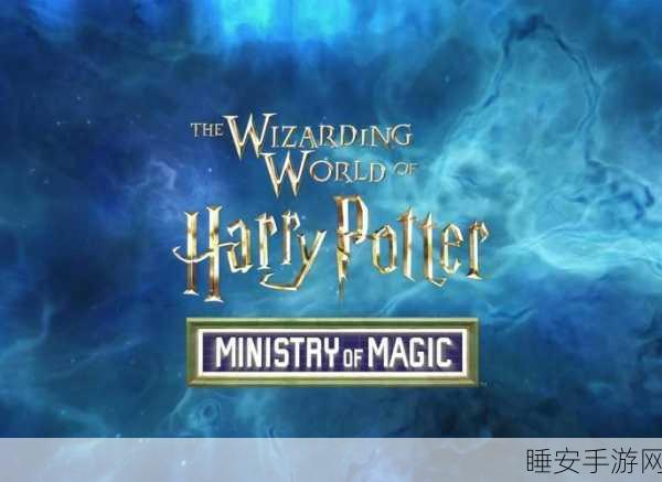哈利波特手游新篇章,揭秘宝剑之谜,探索魔法世界的终极冒险