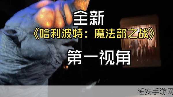 哈利波特魔法觉醒,树桩搬运术大赛启幕,揭秘全新魔法秘技争夺战