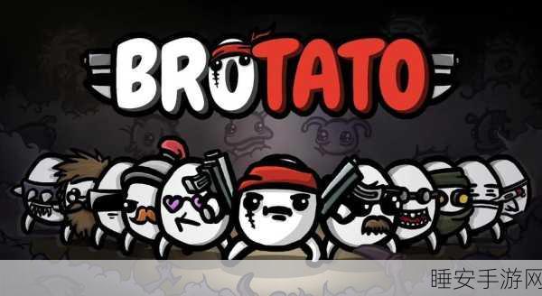 创意爆棚！土豆兄弟Brotato弹幕射击生存游戏震撼来袭