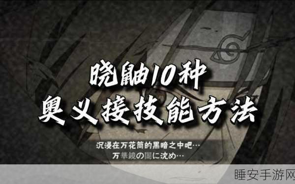 火影忍者手游，揭秘克制宇智波鼬的顶尖策略与实战技巧