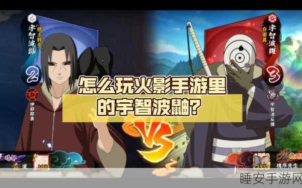 火影忍者手游,揭秘克制宇智波鼬的顶尖策略与实战技巧