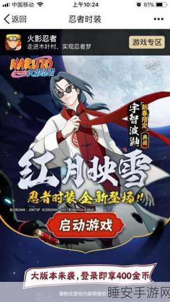 火影忍者手游新春鼬皮肤独家揭秘,获取攻略与精彩活动一网打尽