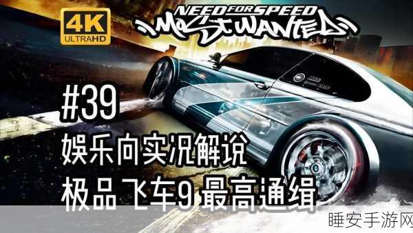 极品飞车9,揭秘高效刷赏金赛道与技巧