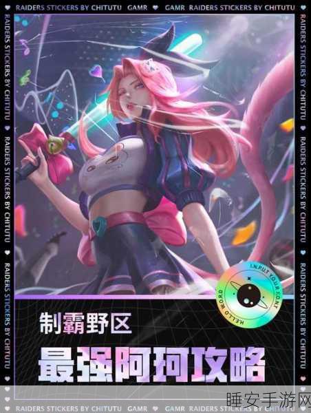 王者荣耀高手进阶,全面解析阿轲克制策略,助你战场称雄