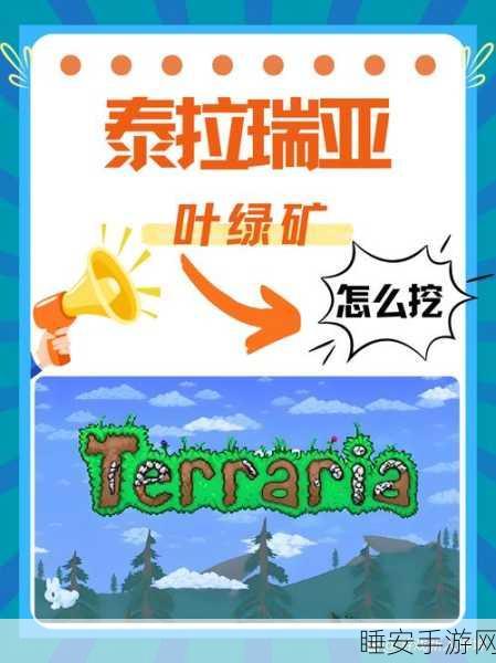 泰拉瑞亚叶绿矿挖掘全攻略，高效定位与采集技巧