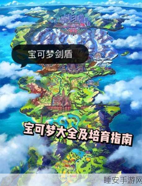 宝可梦剑盾深度探索,精灵分布全攻略与竞技细节揭秘