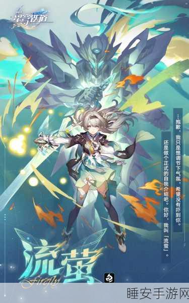 崩坏星穹铁道，流萤技能深度剖析与实战应用