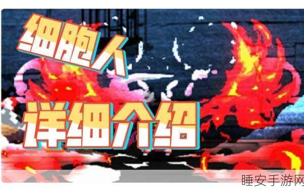 元气骑士,揭秘细胞人独特角色获取攻略与实战技巧
