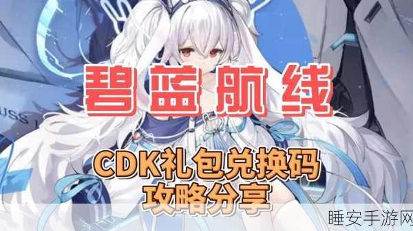 碧蓝航线兑换码全攻略，获取途径与使用详解