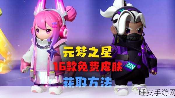 元梦之星福利大放送，免费皮肤获取秘籍全揭秘