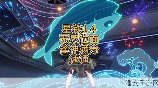 崩坏星穹铁道深度攻略，解锁青雀篇初花习剑录完美结局秘籍