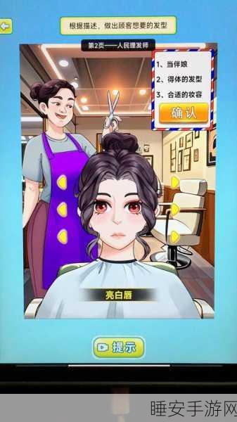 创意无限,打造个性发型 —— 疯狂理发师手游深度解析与趣味挑战赛