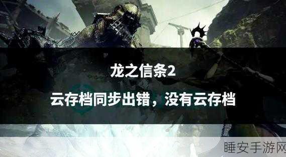 龙之信条2全攻略,深度剖析场景谜题与丰富游戏内容