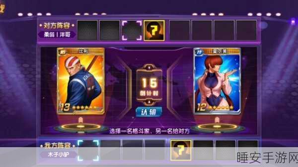 拳皇98终极之战OL，超级模式必胜攻略，揭秘高效选牌与强力组合！