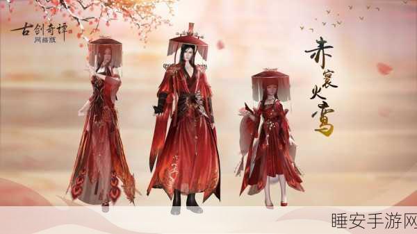 古剑奇谭一,绝美外装大赏及获取攻略揭秘