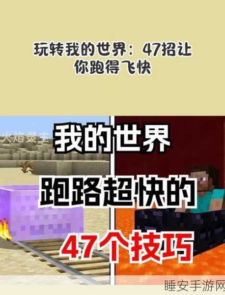 手游秘籍大公开,掌握我的世界沙盒疾跑跳跃,称霸赛场!