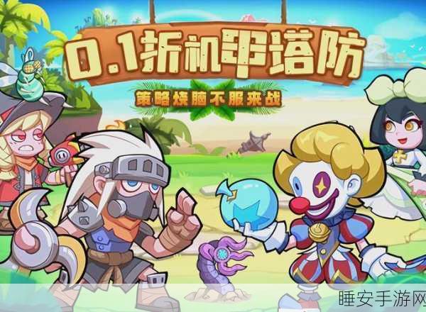 卡特尔突袭,策略塔防新体验,智勇双全赢取荣耀