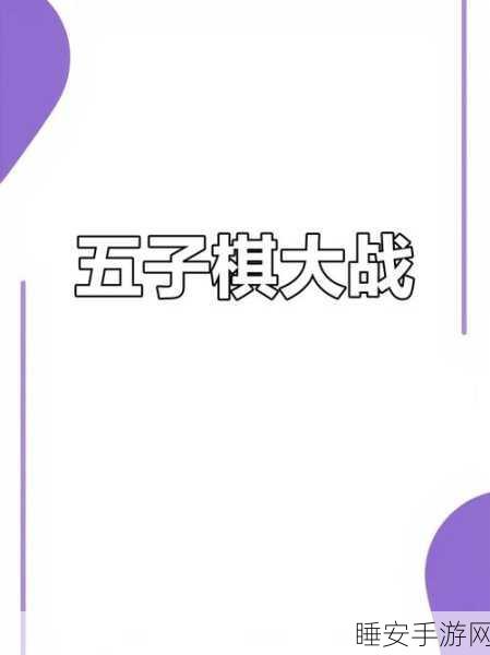 万宁象棋新版震撼上线,策略对决,智夺棋王宝座