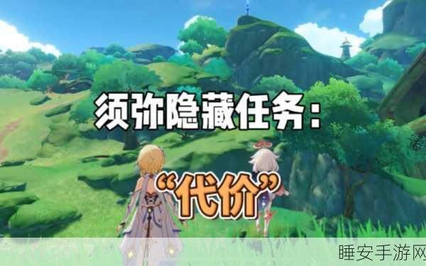 原神代价任务全攻略,解锁条件与隐藏细节揭秘