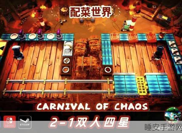 疯狂厨房2双人挑战3-5关终极攻略,携手突破,解锁完美团队合作秘籍