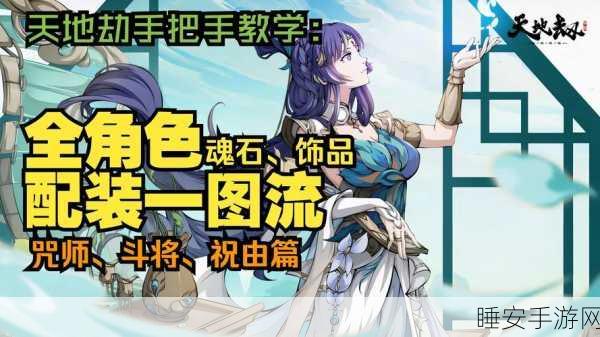 天地劫顶尖攻略,深度剖析魂石搭配与竞技策略