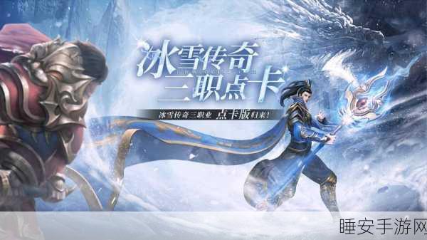 冰雪传奇新纪元，冰雪之城独特战斗体验下载指南