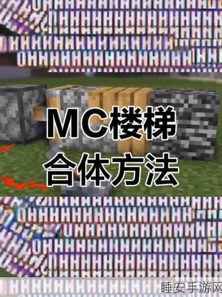 我的世界建筑大师课，石台阶制作秘籍与创意比拼