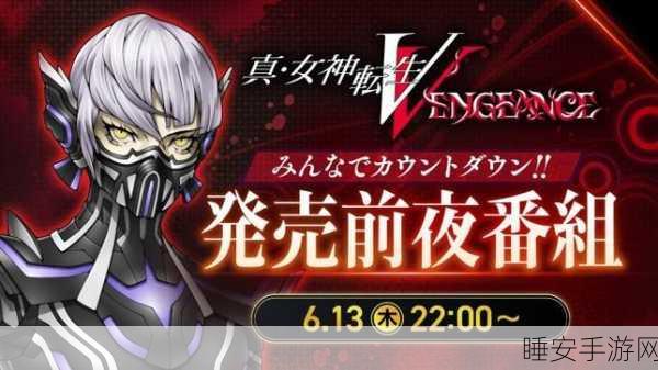 真女神转生5Switch版升级换代,停售在即,加强版蓄势待发