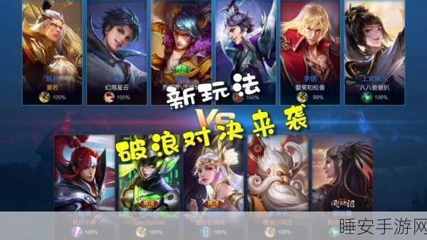 王者荣耀新玩法揭秘，破浪对决入口及详细攻略