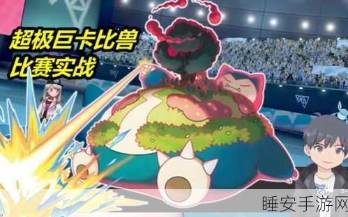 宝可梦剑盾震撼更新，梦特卡比兽荣耀降临，解锁全新竞技盛宴！