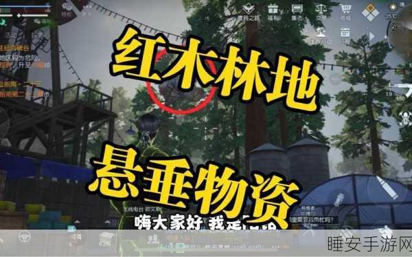 探秘黎明觉醒红木林地,悬垂物资位置全攻略