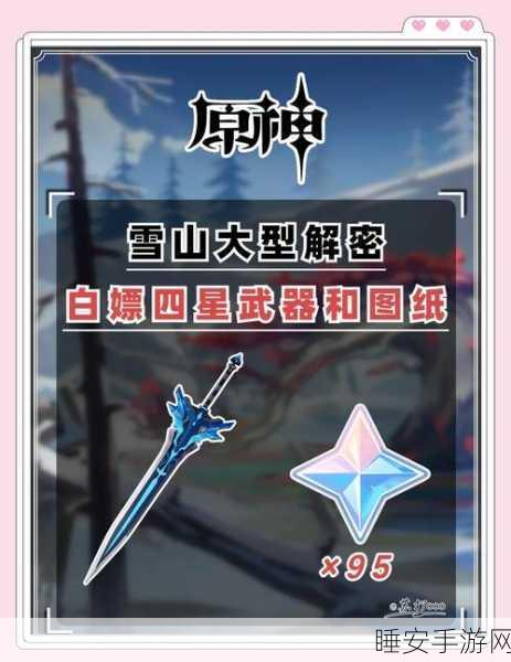 原神探索新境！雪山仙灵任务揭秘，冰雪奇缘般的冒险之旅