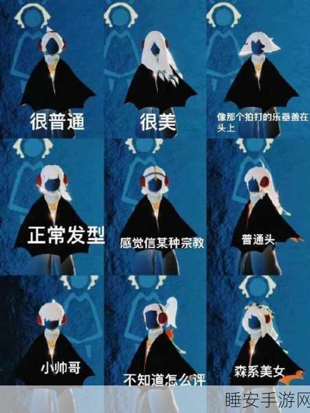光遇发型设计大赛,解锁从经典到潮流的百变造型,打造你的专属风尚!