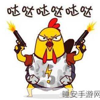 刺激战场光子鸡表情包28版全解析,萌趣互动,战场添彩!