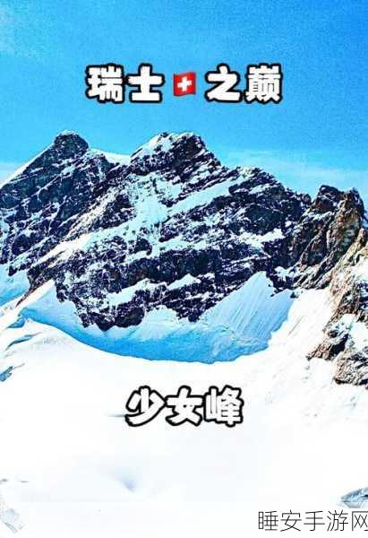 冰封山脉挑战指南,全面攻略助你征服跨越星弧冰山之巅
